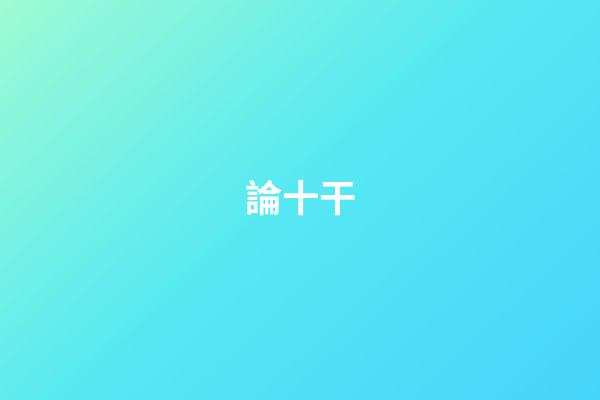 論十干