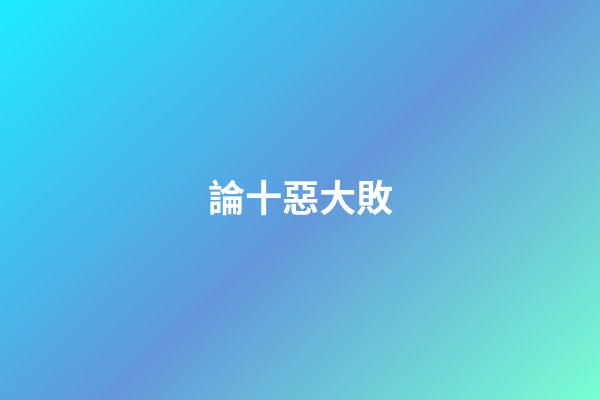論十惡大敗