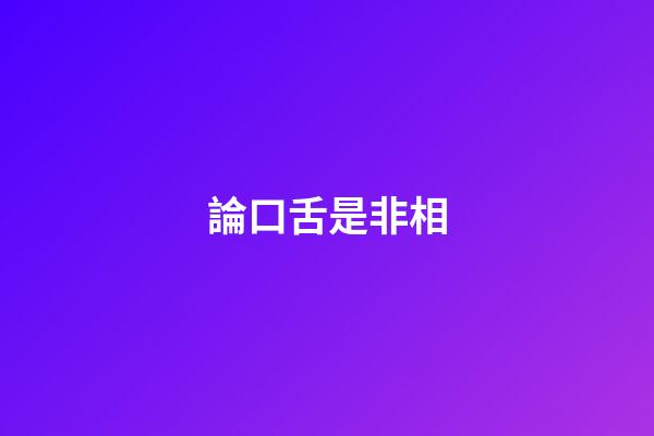 論口舌是非相