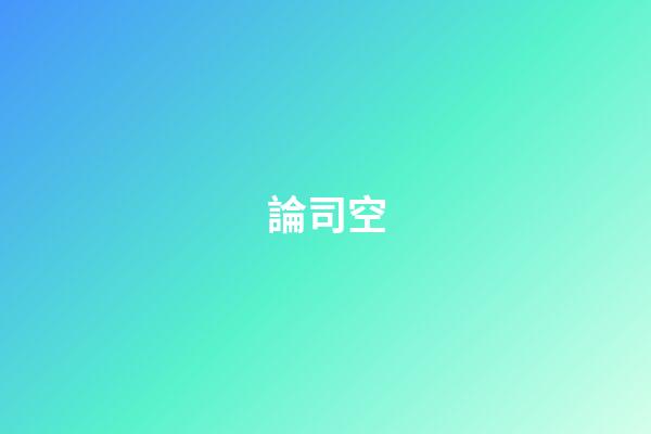論司空