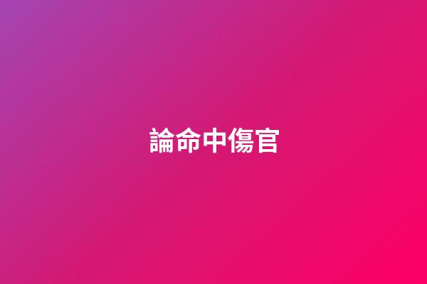 論命中傷官