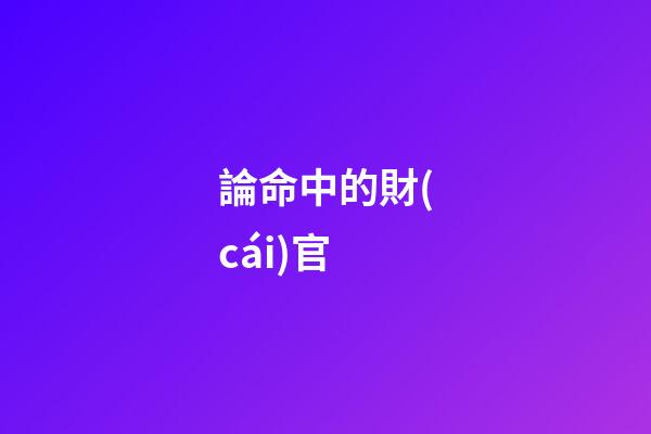 論命中的財(cái)官