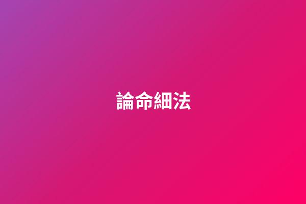 論命細法