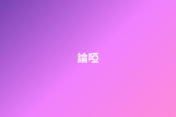 論啞