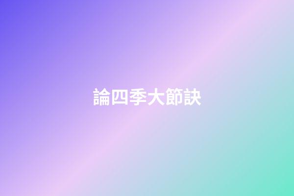論四季大節訣