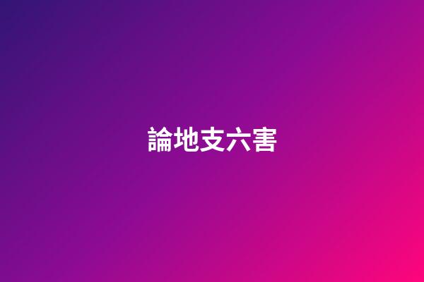 論地支六害
