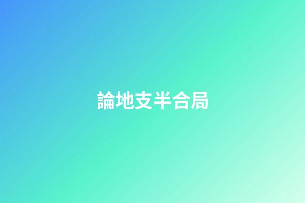 論地支半合局