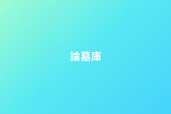 論墓庫