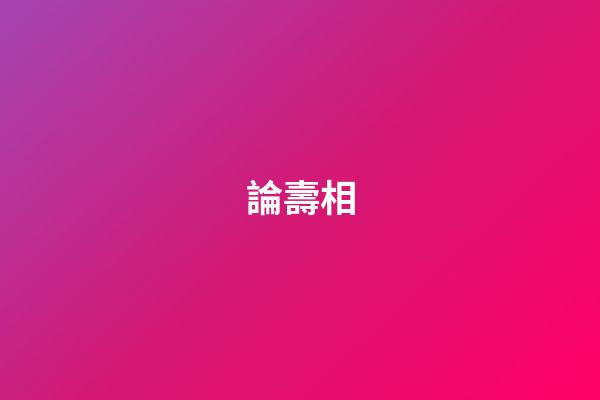 論壽相