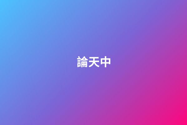 論天中
