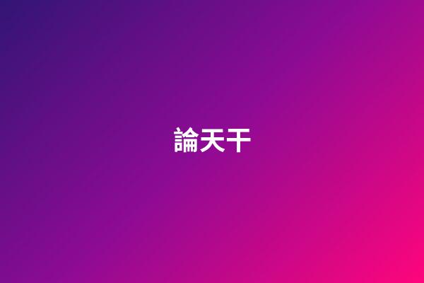 論天干