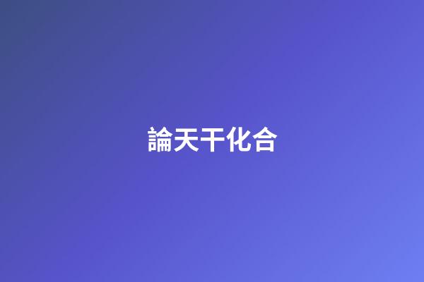 論天干化合
