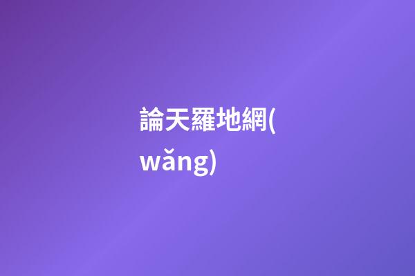 論天羅地網(wǎng)