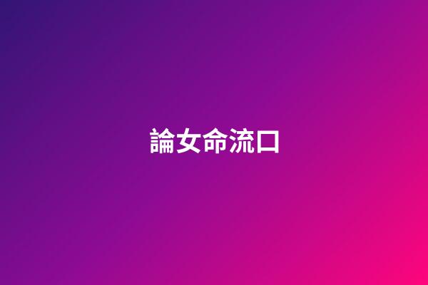 論女命流口