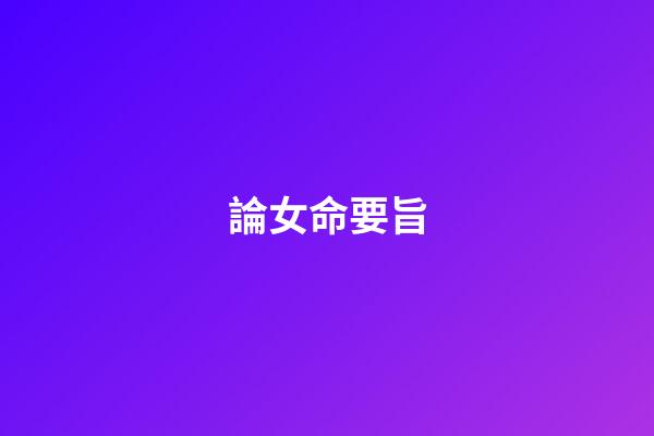 論女命要旨