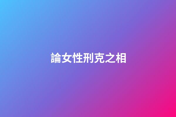 論女性刑克之相