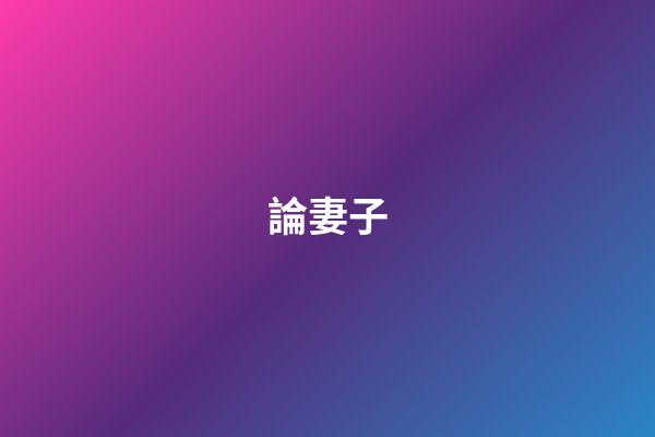 論妻子