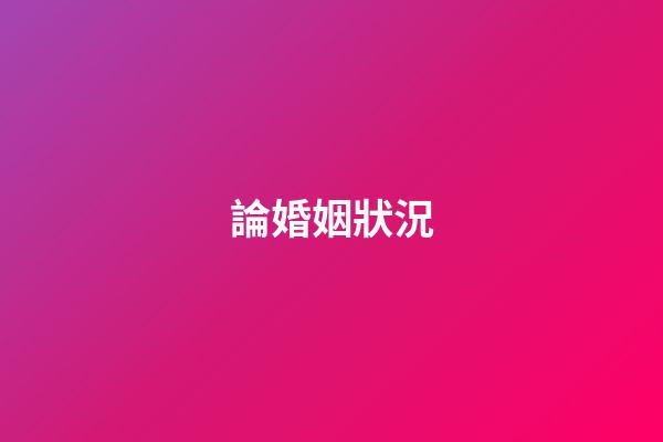 論婚姻狀況