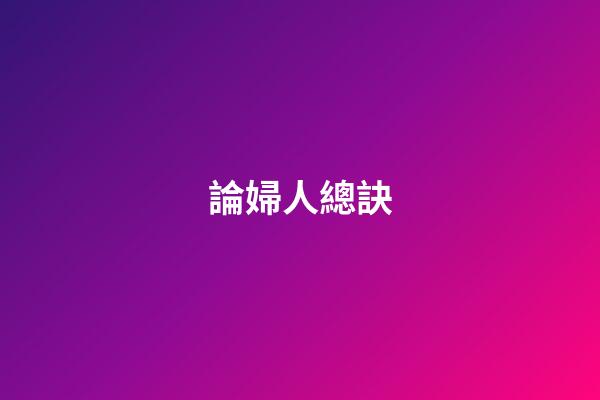 論婦人總訣