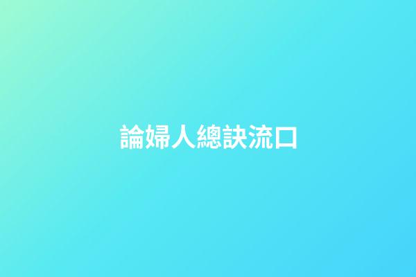 論婦人總訣流口