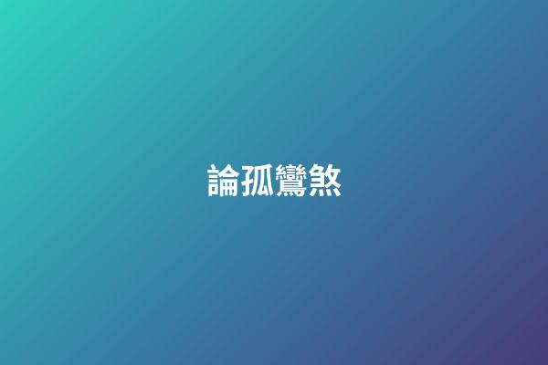 論孤鸞煞