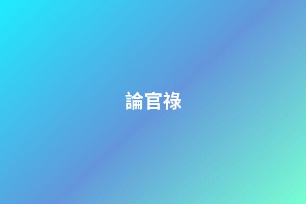 論官祿