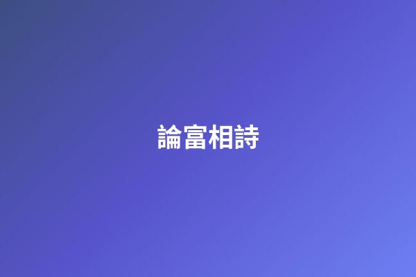 論富相詩