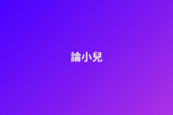 論小兒