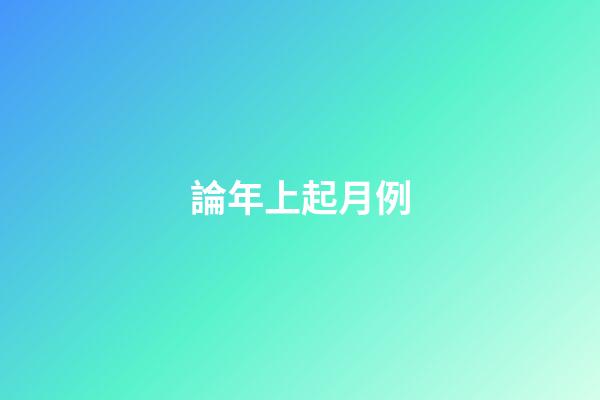 論年上起月例