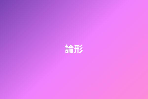 論形