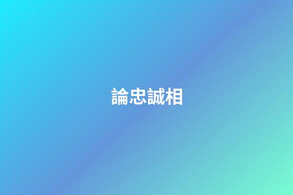 論忠誠相