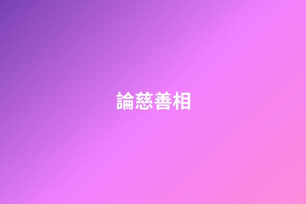 論慈善相