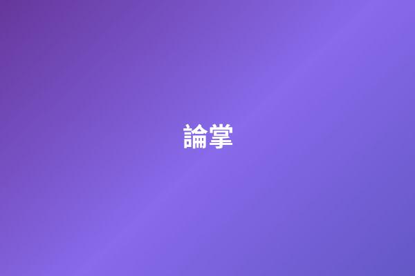 論掌
