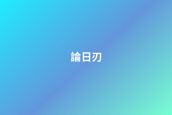 論日刃