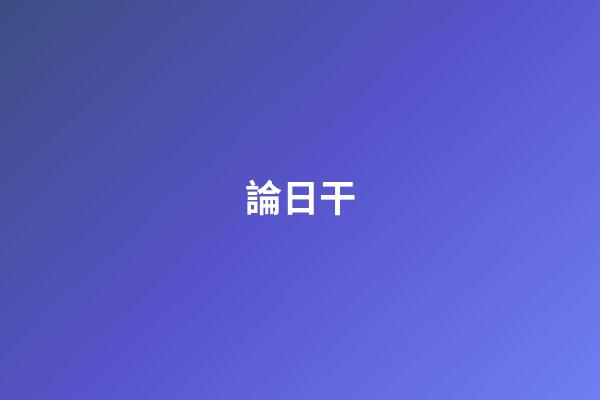 論日干