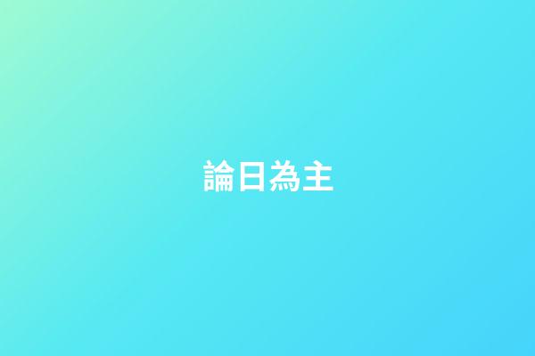 論日為主