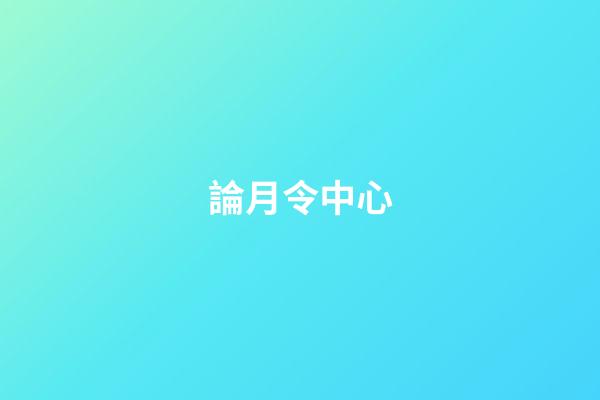 論月令中心