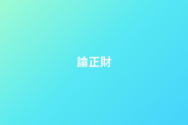 論正財