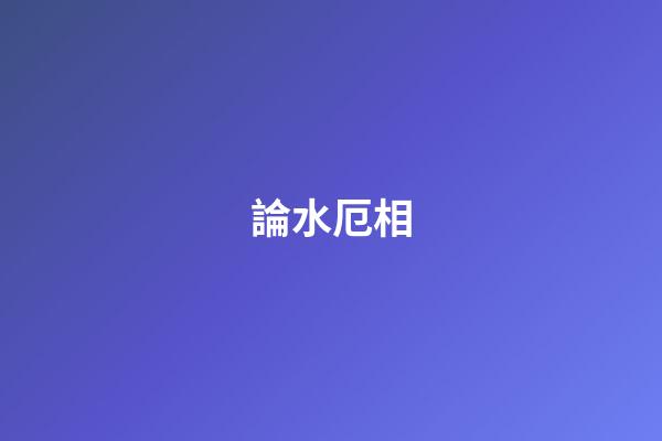 論水厄相
