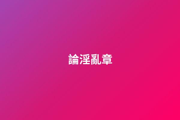 論淫亂章