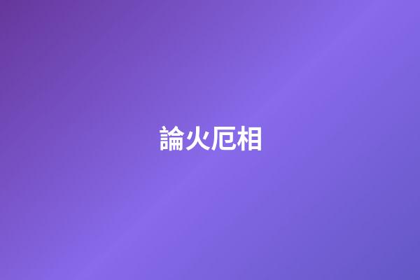 論火厄相