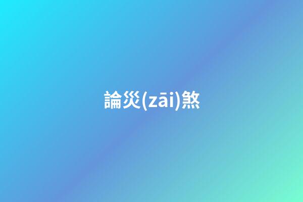 論災(zāi)煞