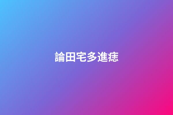 論田宅多進痣