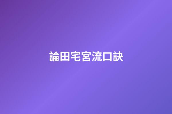 論田宅宮流口訣
