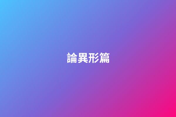 論異形篇