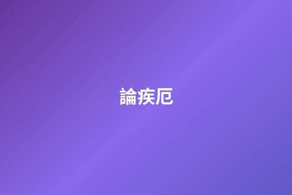 論疾厄