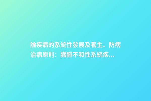 論疾病的系統性發展及養生、防病治病原則：臟腑不和性系統疾病