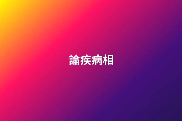 論疾病相