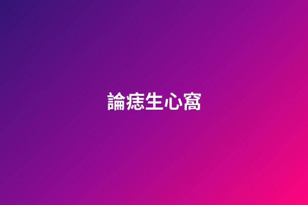 論痣生心窩