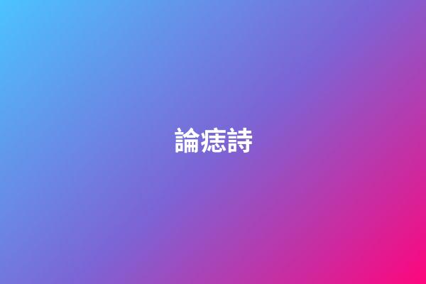 論痣詩